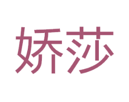 娇莎