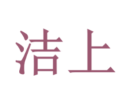 洁上