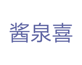 酱泉喜