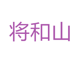 将和山