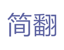 简翻