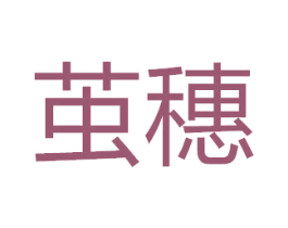 茧穗