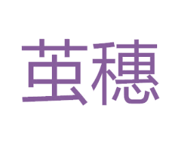 茧穗