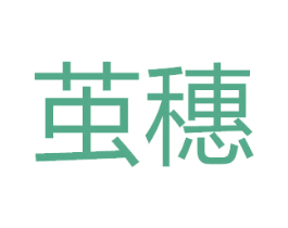 茧穗