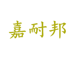 嘉耐邦