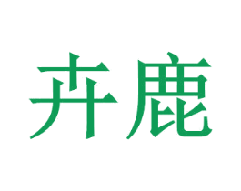 卉鹿