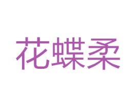 花蝶柔