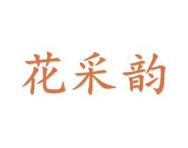 花采韵