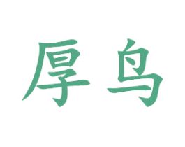厚鸟