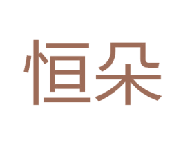 恒朵