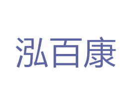 泓百康