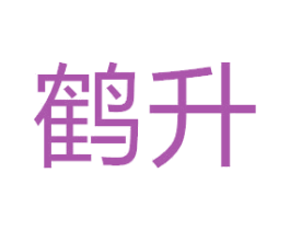 鹤升