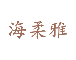 海柔雅