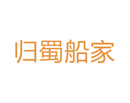 归蜀船家