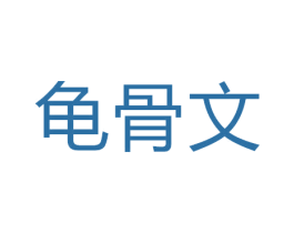 龟骨文