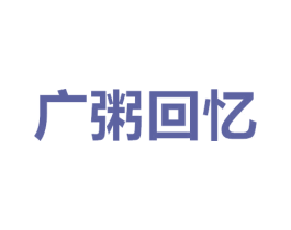 广粥回忆