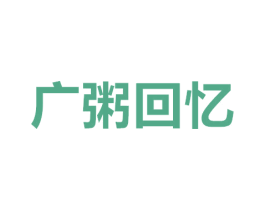 广粥回忆