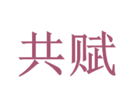 共赋