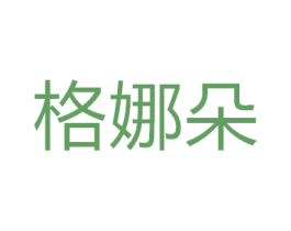 格娜朵