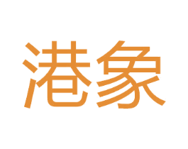 港象