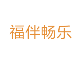 福伴畅乐
