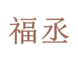 福丞