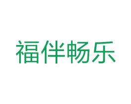 福伴畅乐