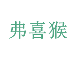 弗喜猴