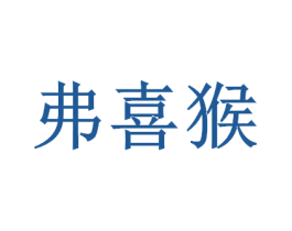 弗喜猴