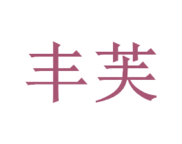 丰芙