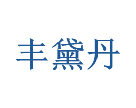 丰黛丹