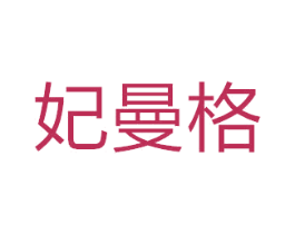 妃曼格