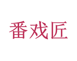 番戏匠