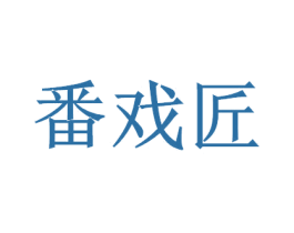 番戏匠