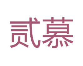 贰慕