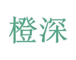 橙深