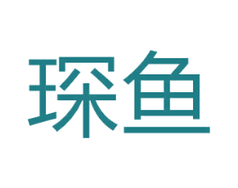 琛鱼