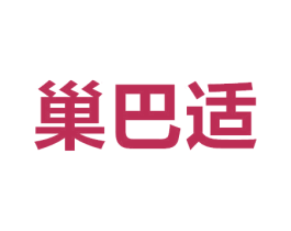 巢巴适