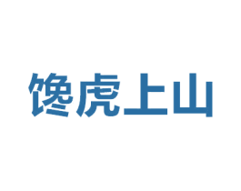 馋虎上山