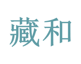 藏和
