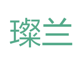 璨兰