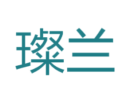 璨兰