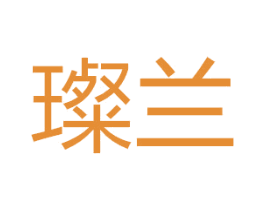 璨兰