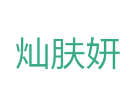 灿肤妍