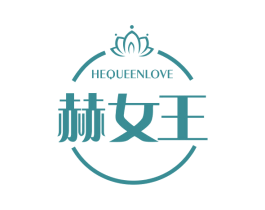 赫女王 HEQUEENLOVE