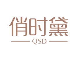 俏时黛 QSD