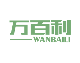 万百利