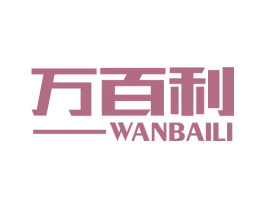 万百利