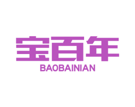 宝百年