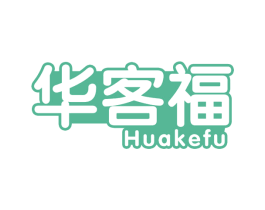华客福